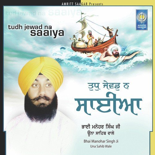 Tudh Jewad Na Saaiya Bhai Manohar Singh Ji Una Sahib Wale MP3 Download