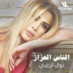 Nawal El Zoghbi Songs MP3 Download