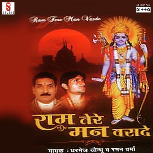 Ram Tere Man Vasde Dharmej Saundhu MP3 Download